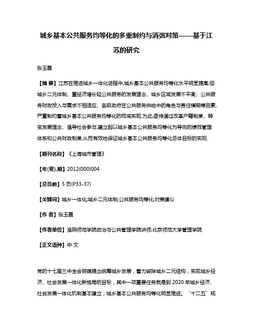 城乡基本公共服务均等化的多重制约与消弭对策——基于江苏的研究