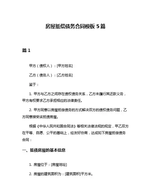 房屋抵偿债务合同模板5篇