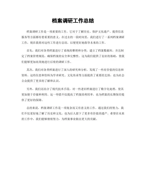 档案调研工作总结