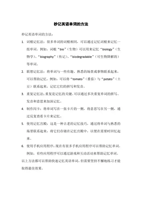秒记英语单词的方法