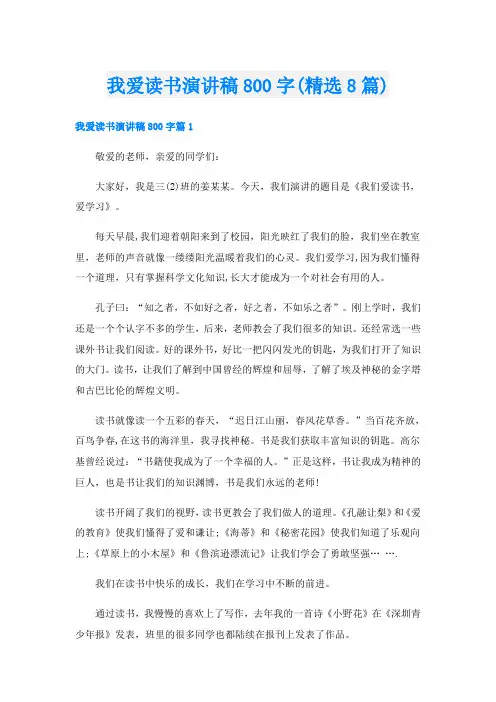 我爱读书演讲稿800字(精选8篇)