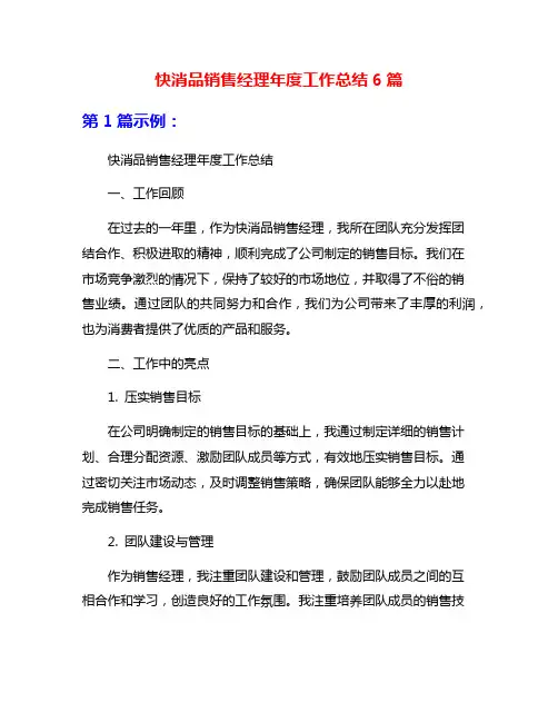 快消品销售经理年度工作总结6篇