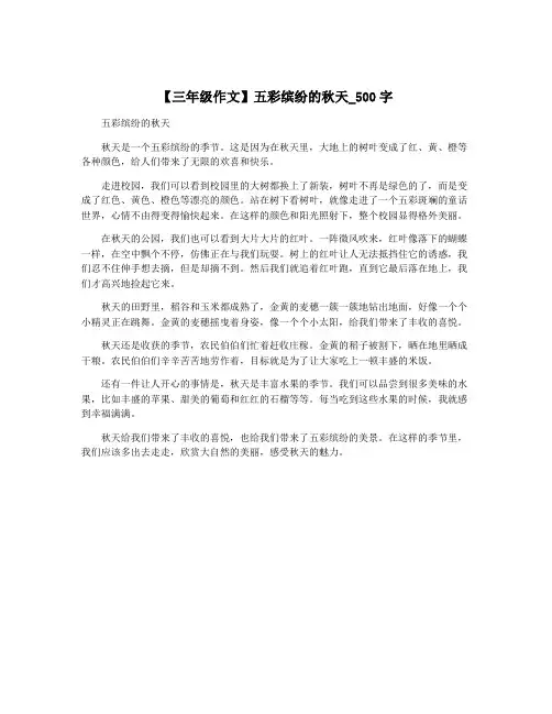 【三年级作文】五彩缤纷的秋天_500字