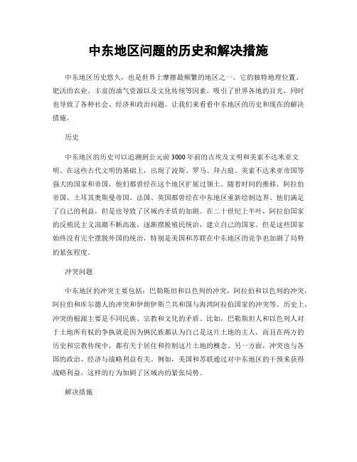 中东地区问题的历史和解决措施