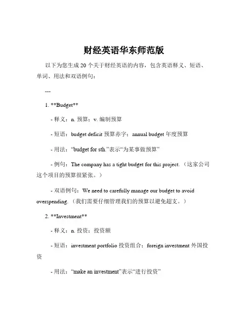 财经英语华东师范版