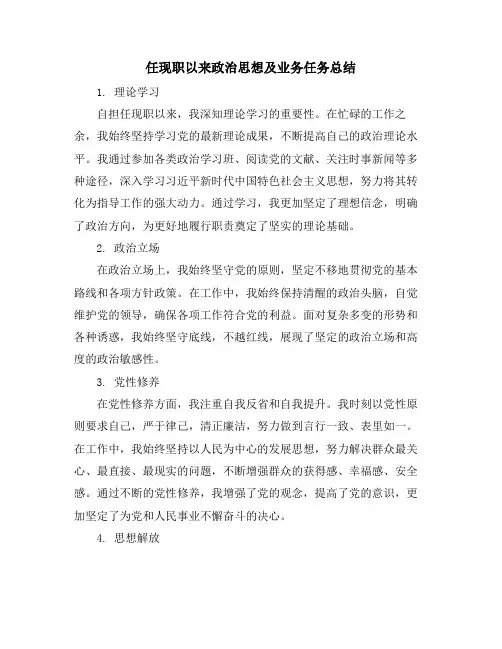 任现职以来政治思想及业务任务总结