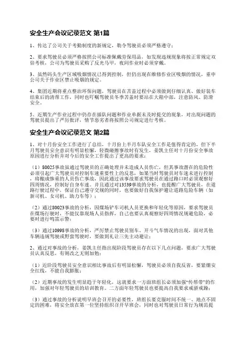 安全生产会议记录范文(热门5篇)