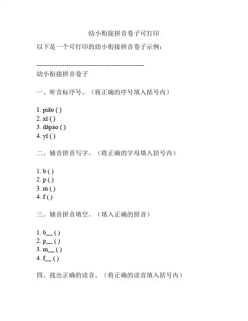 幼小衔接拼音卷子可打印