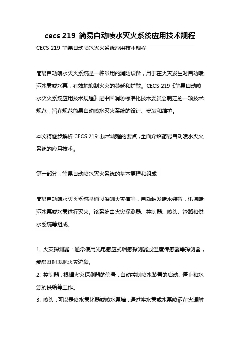cecs 219 简易自动喷水灭火系统应用技术规程