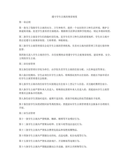 遵守学生公寓的规章制度