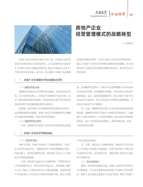 房地产企业经营管理模式的战略转型