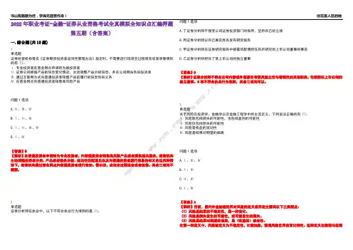 2022年职业考证-金融-证券从业资格考试全真模拟全知识点汇编押题第五期(含答案)试卷号：19