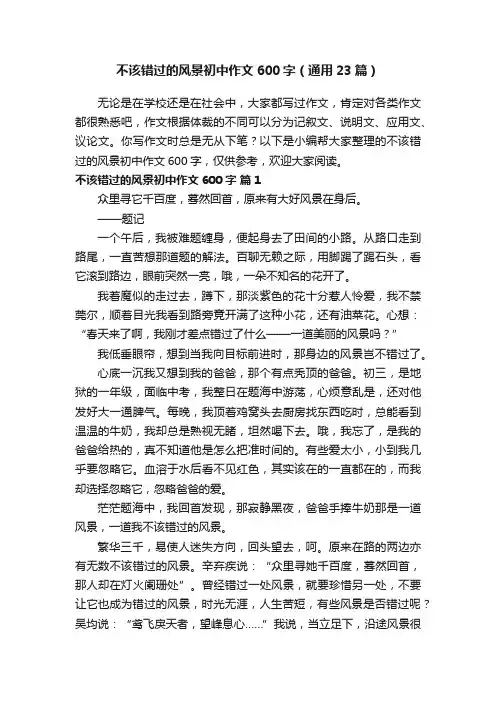 不该错过的风景初中作文600字（通用23篇）