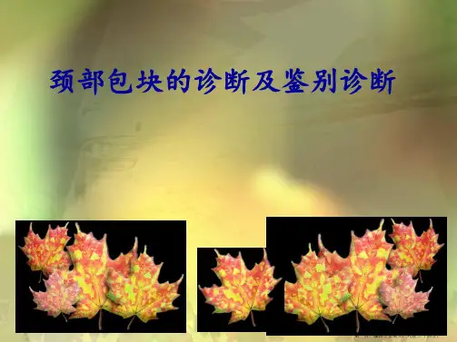 肿块多为胸锁乳突肌掩盖