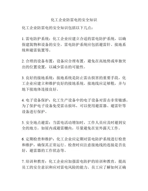 化工企业防雷电的安全知识