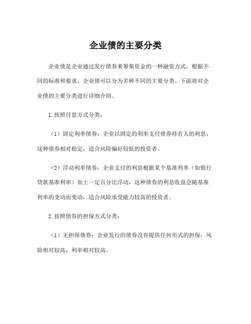企业债的主要分类