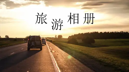 旅游相册PPT纪念册模板
