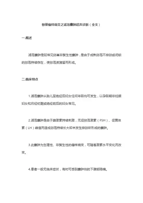 卵巢瘤样病变之滤泡囊肿超声诊断(全文)