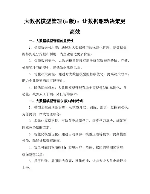 大数据模型管理(m版)