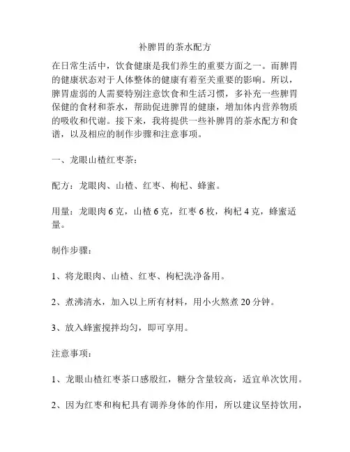 补脾胃的茶水配方