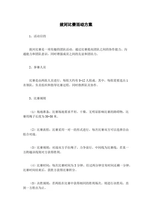 拔河比赛活动方案