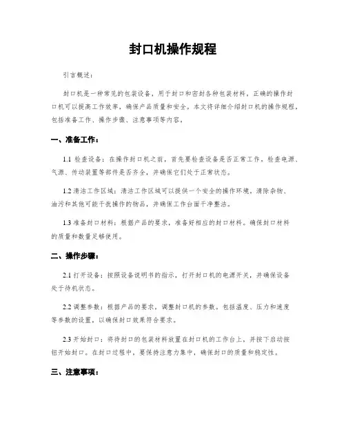 封口机操作规程