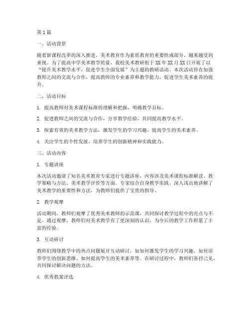 中学美术教研活动总结(3篇)