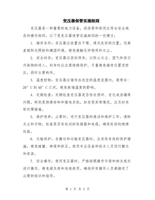 变压器保管实施细则