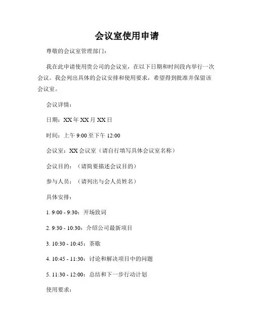 会议室使用申请