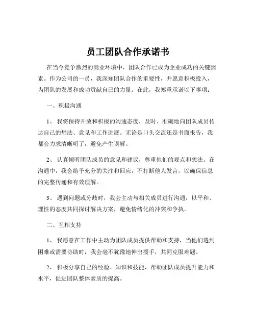 员工团队合作承诺书