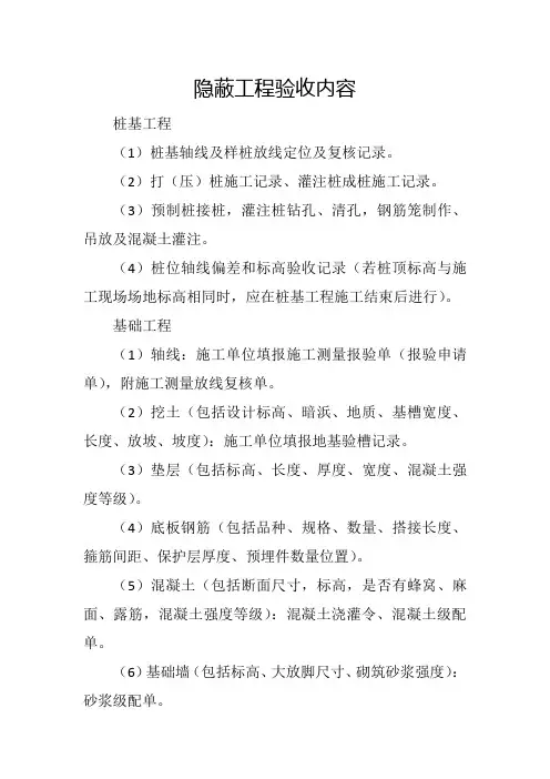 隐蔽工程验收内容