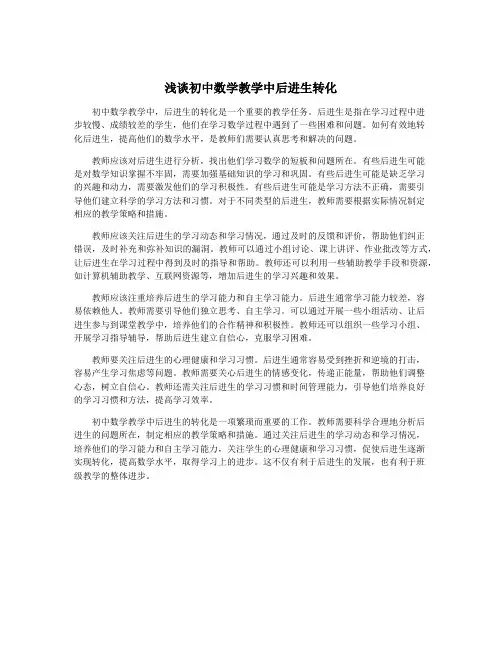 浅谈初中数学教学中后进生转化