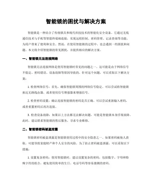 智能锁的困扰与解决方案