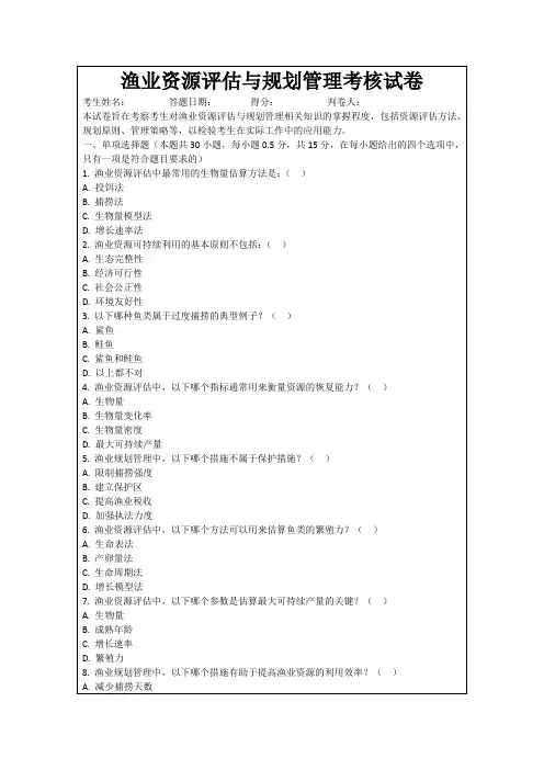 渔业资源评估与规划管理考核试卷