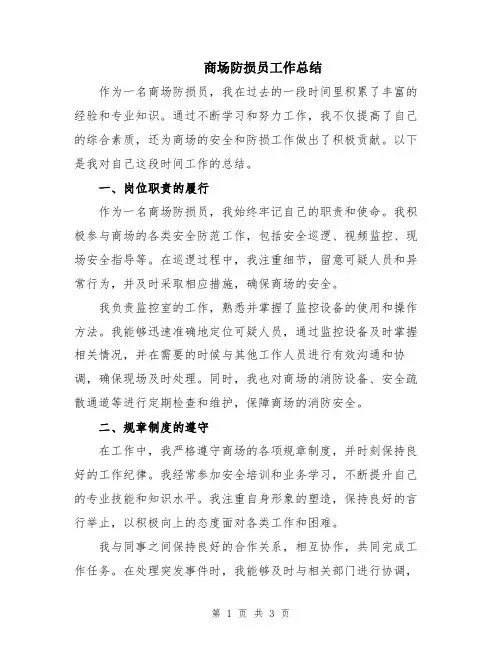 商场防损员工作总结