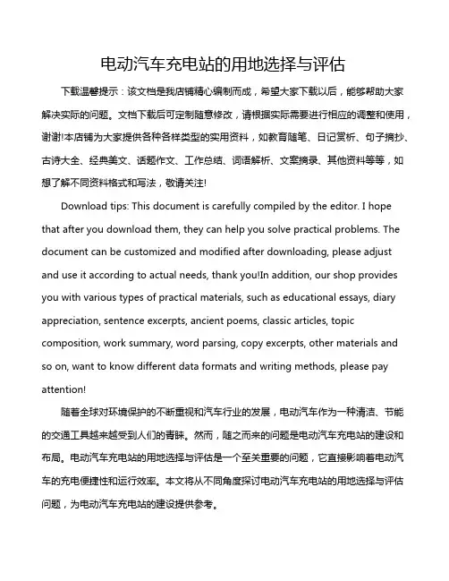 电动汽车充电站的用地选择与评估