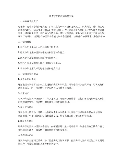 团委少先队活动策划方案