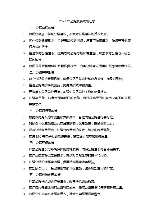 2023年公路发展的政策汇总