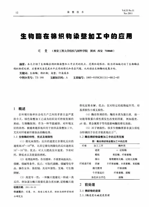 生物酶在棉织物染整加工中的应用