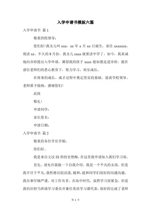 入学申请书模板六篇