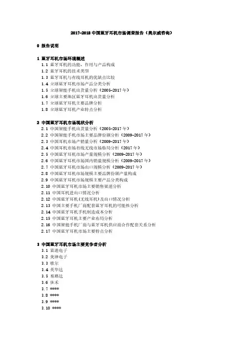 2017-2018中国蓝牙耳机市场调查报告