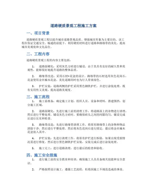 道路硬质景观工程施工方案