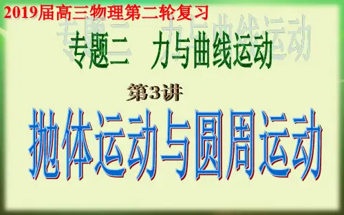 高三物理第二轮复习专题二(第3讲)抛体运动与圆周运动 课件
