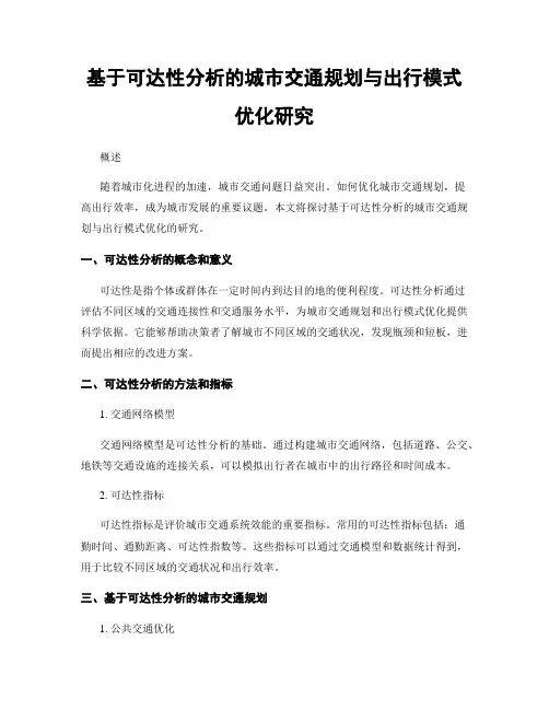 基于可达性分析的城市交通规划与出行模式优化研究