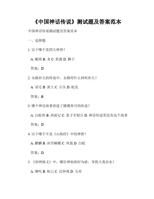 《中国神话传说》测试题及答案范本