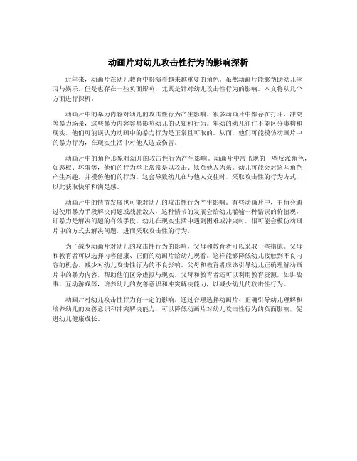 动画片对幼儿攻击性行为的影响探析