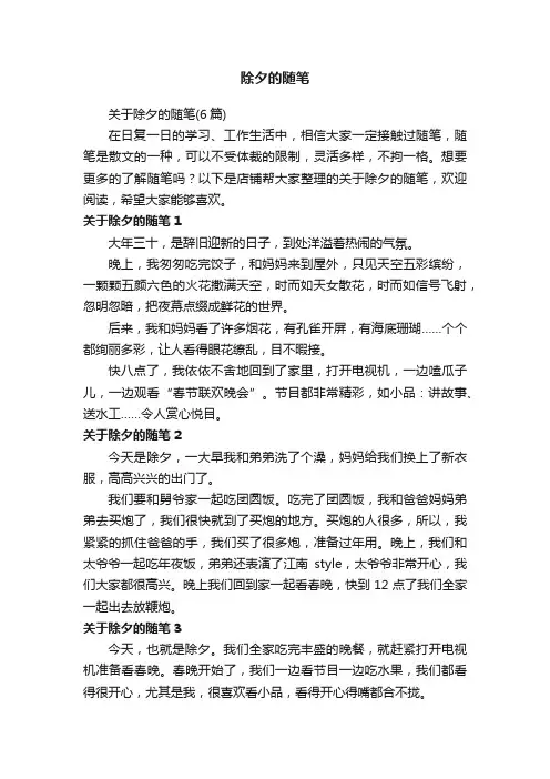 除夕的随笔