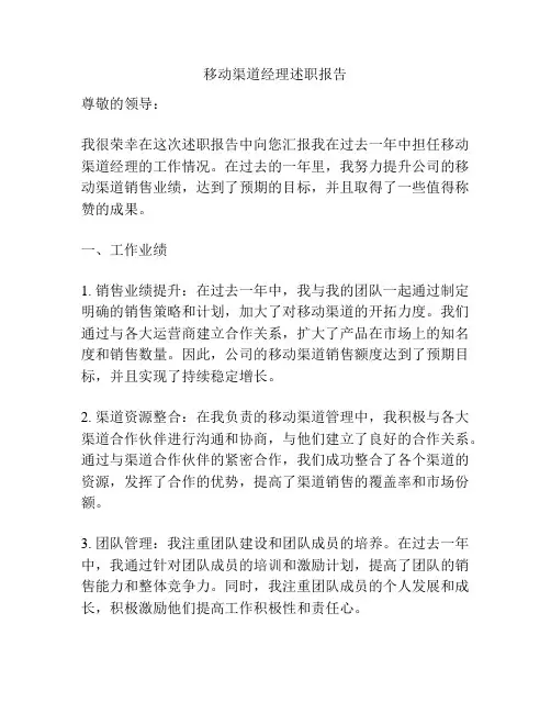 移动渠道经理述职报告