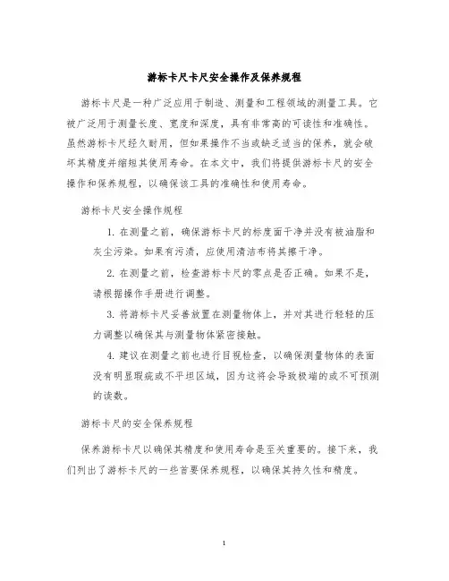 游标卡尺卡尺安全操作及保养规程