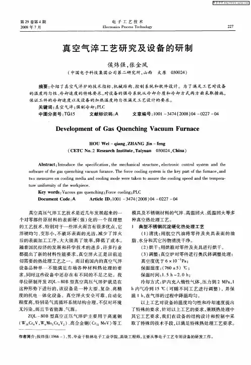真空气淬工艺研究及设备的研制